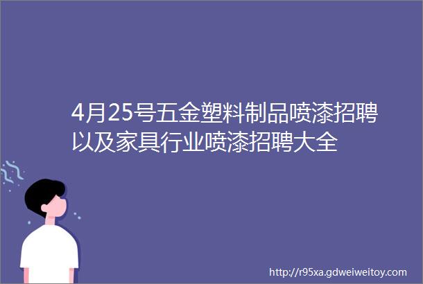 4月25号五金塑料制品喷漆招聘以及家具行业喷漆招聘大全