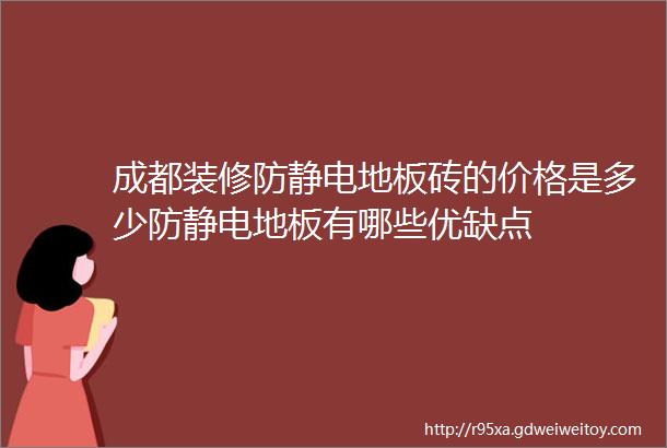 成都装修防静电地板砖的价格是多少防静电地板有哪些优缺点